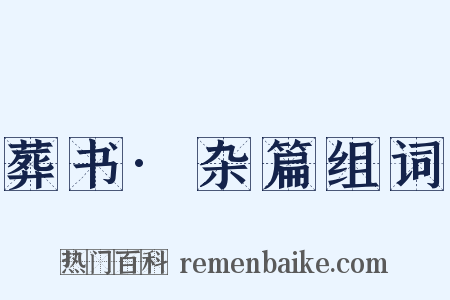 葬书·杂篇组词是什么意思的图片